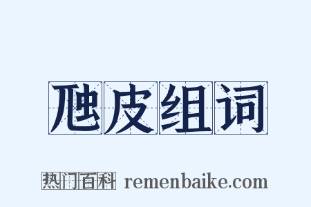 虺皮组词是什么意思的图片